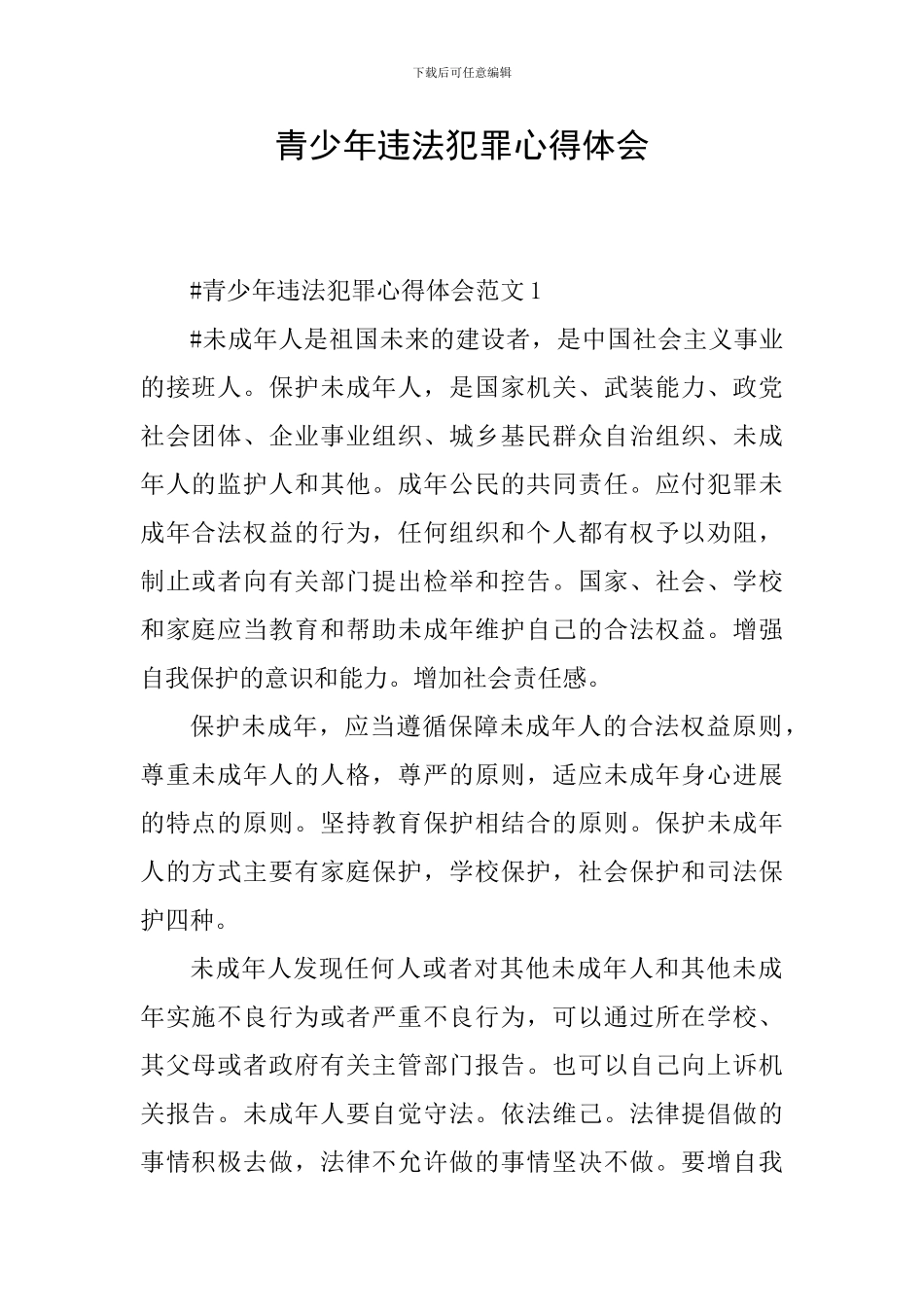 青少年违法犯罪心得体会_第1页