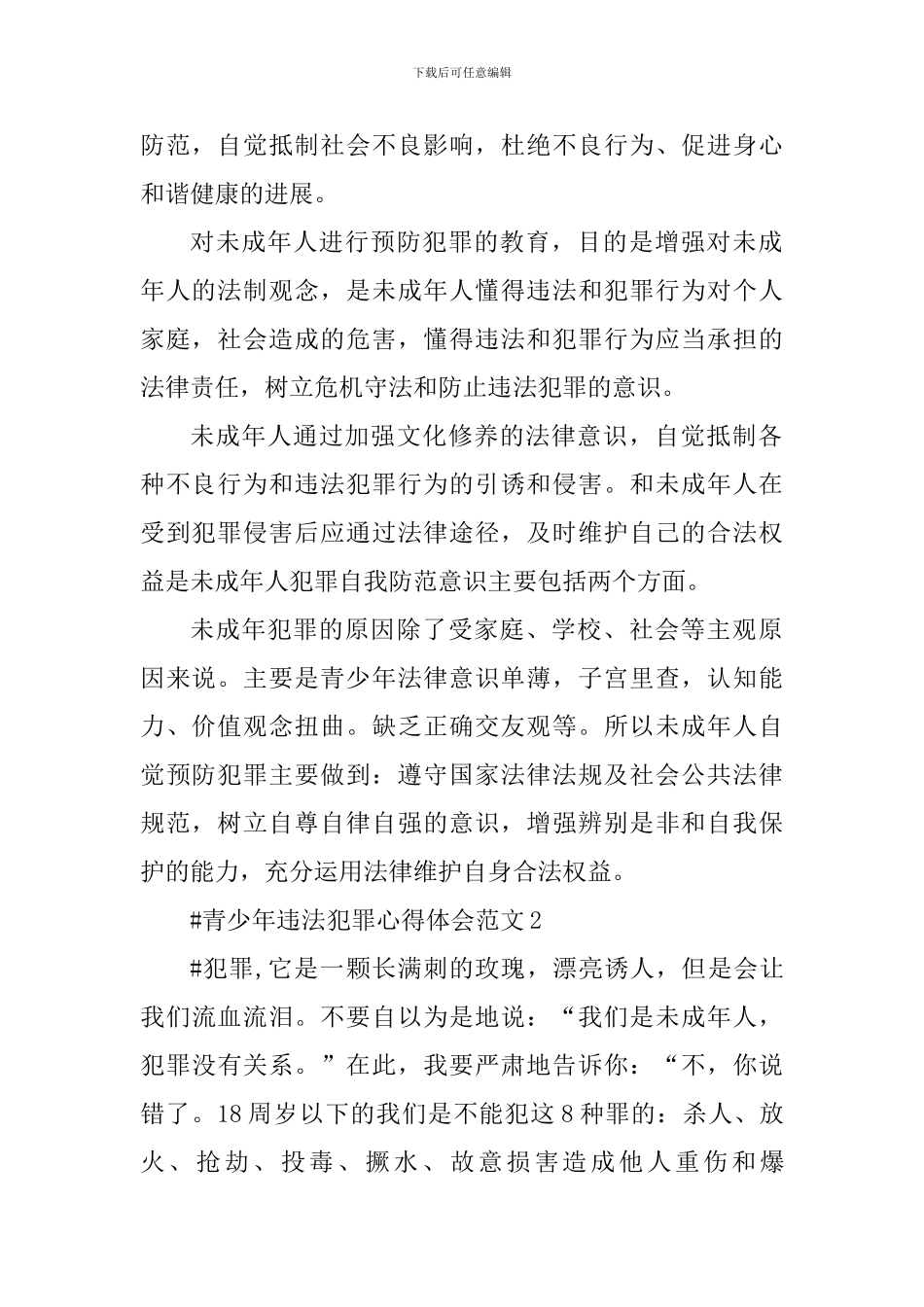 青少年违法犯罪心得体会_第2页