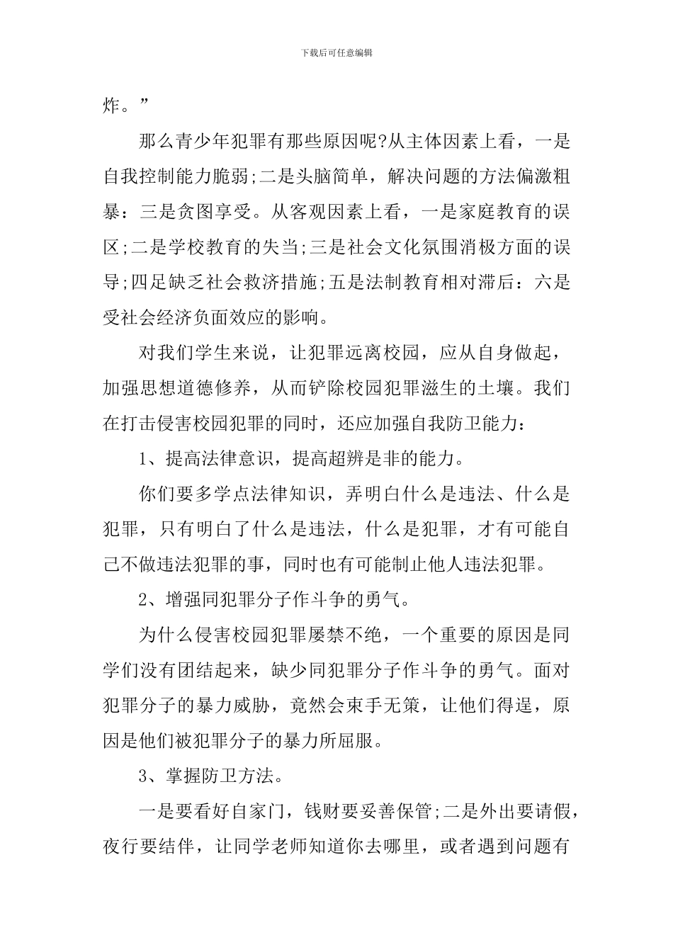 青少年违法犯罪心得体会_第3页