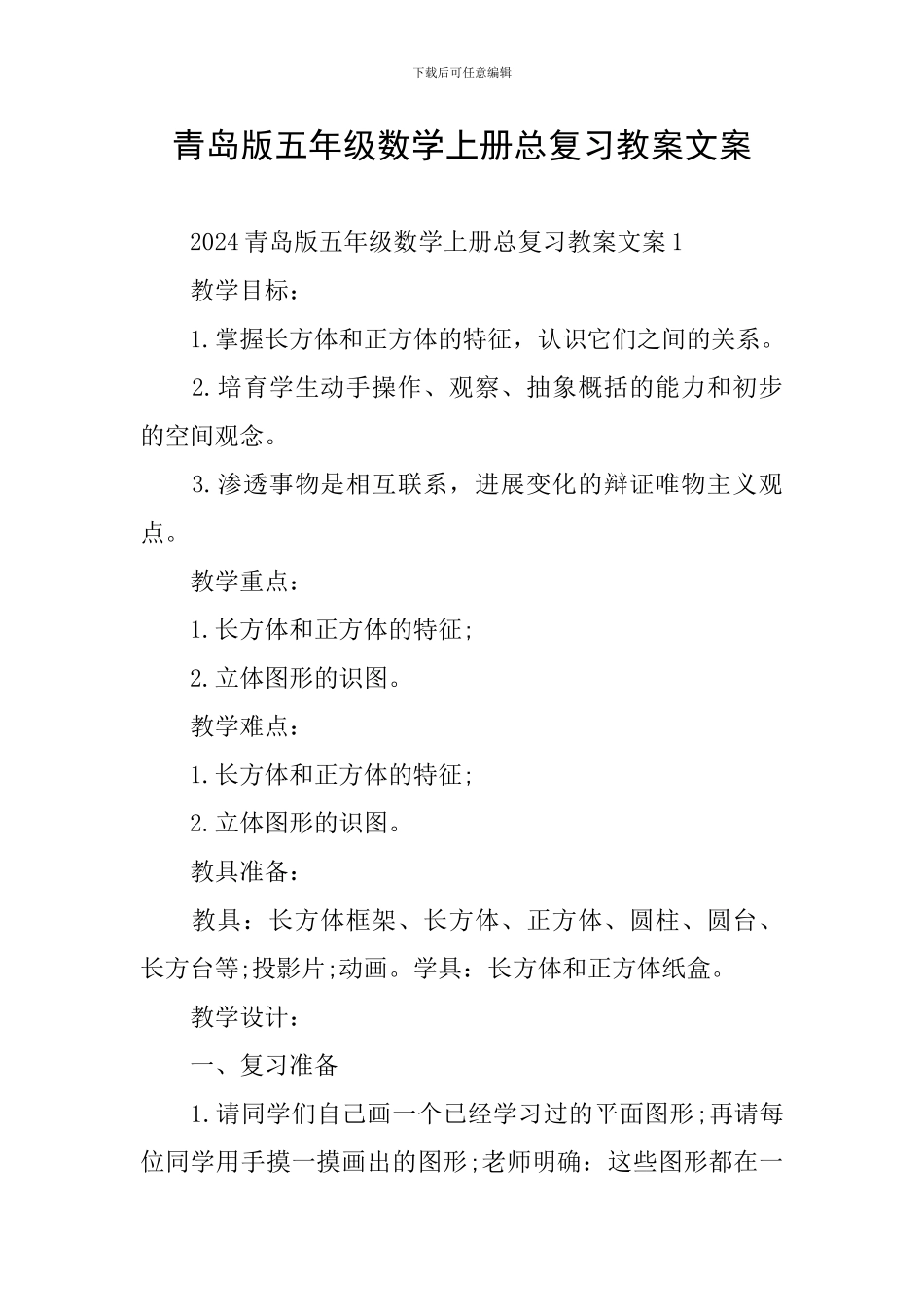 青岛版五年级数学上册总复习教案文案_第1页