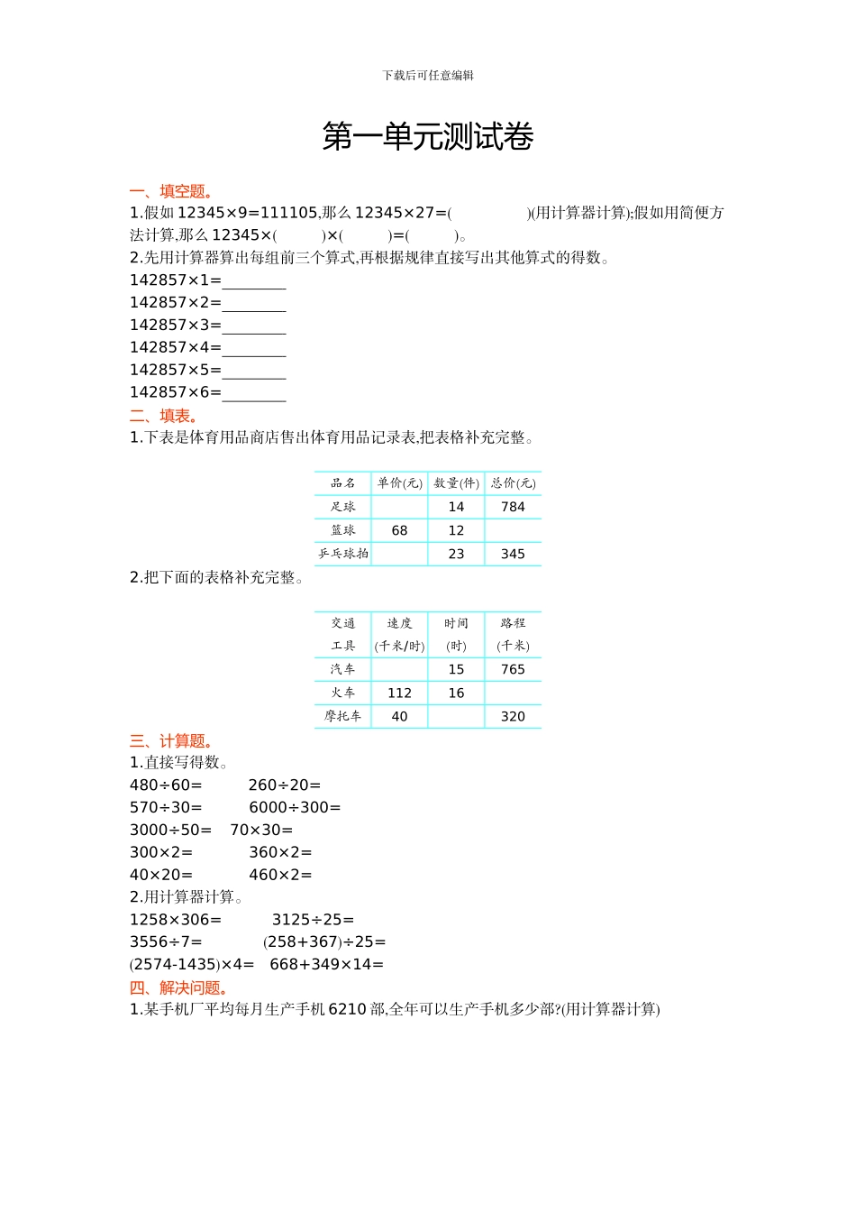 青岛版五年制小学数学四年级上第一单元测试卷及答案_第1页
