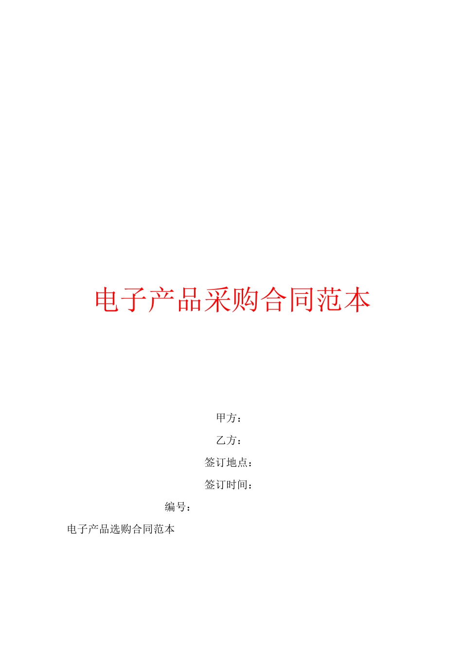 电子产品采购合同范本_第1页