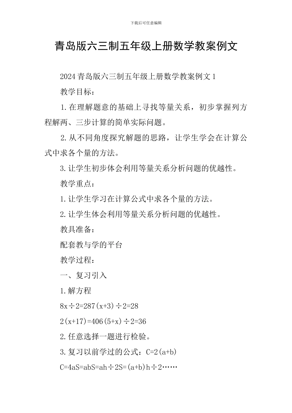青岛版六三制五年级上册数学教案例文_第1页