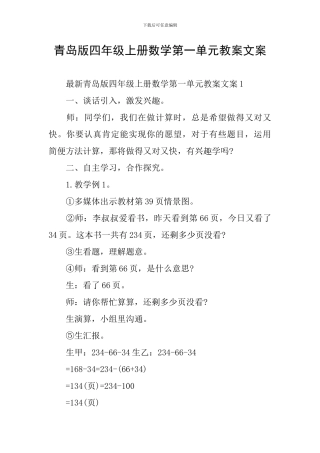 青岛版四年级上册数学第一单元教案文案