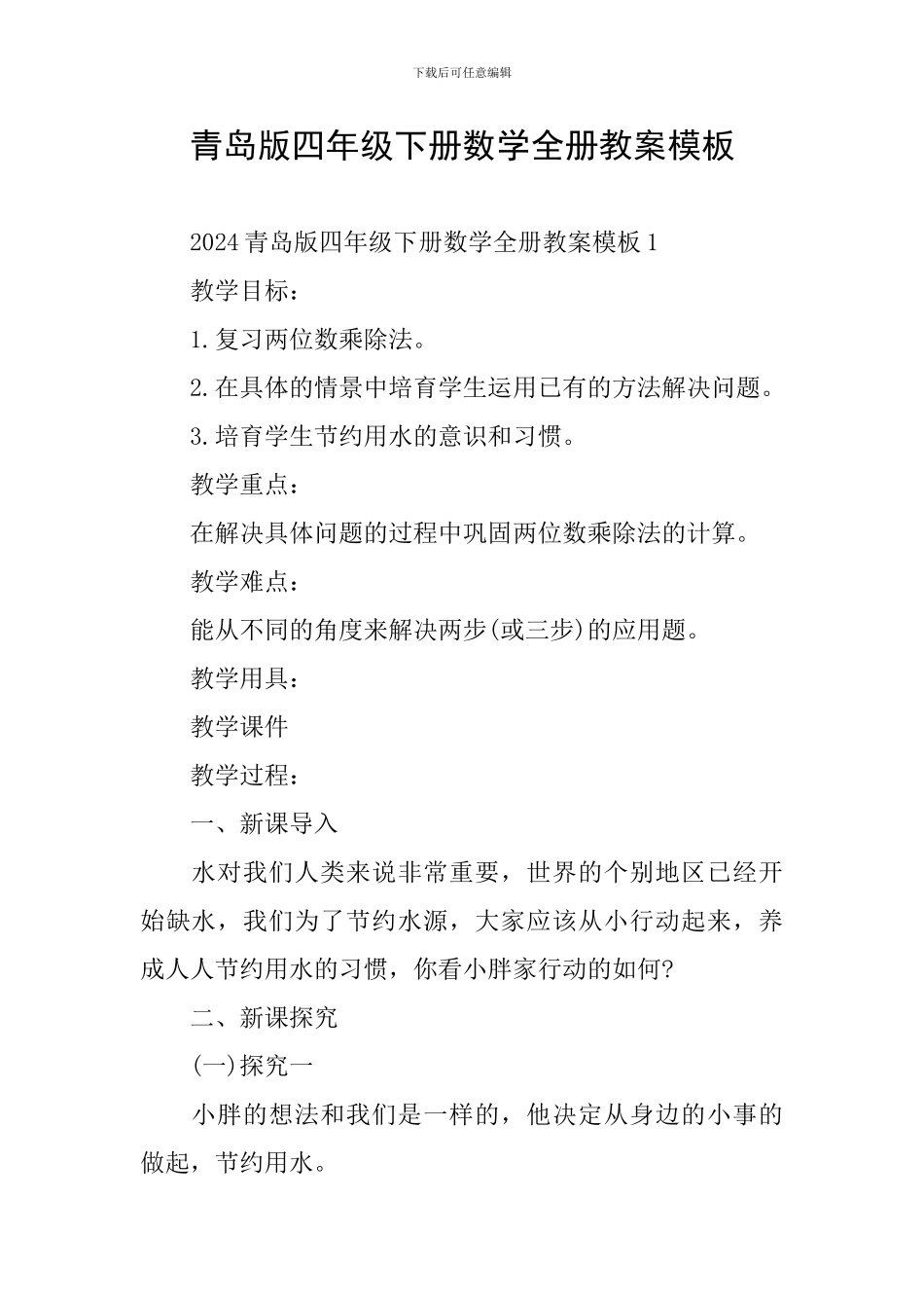 青岛版四年级下册数学全册教案模板_第1页