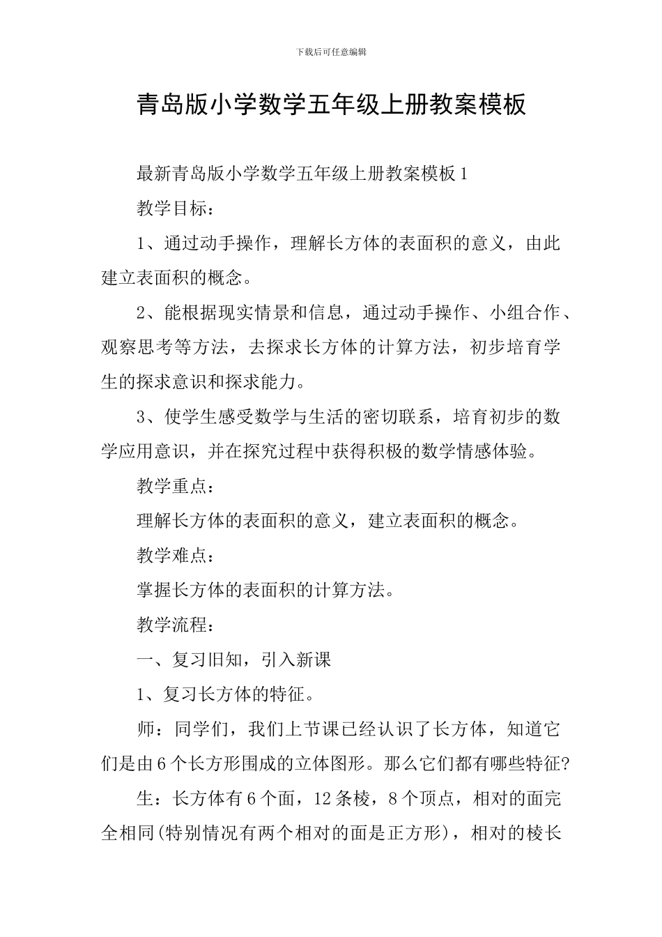 青岛版小学数学五年级上册教案模板_第1页