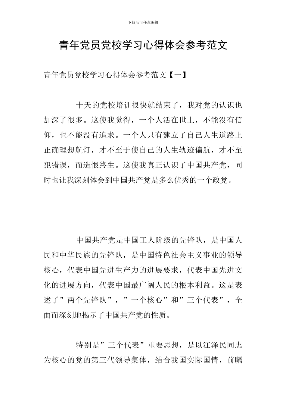 青年党员党校学习心得体会参考范文_第1页