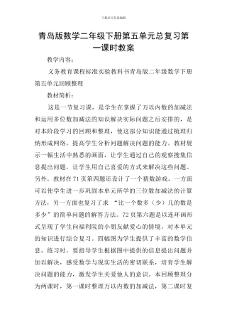 青岛版数学二年级下册第五单元总复习第一课时教案