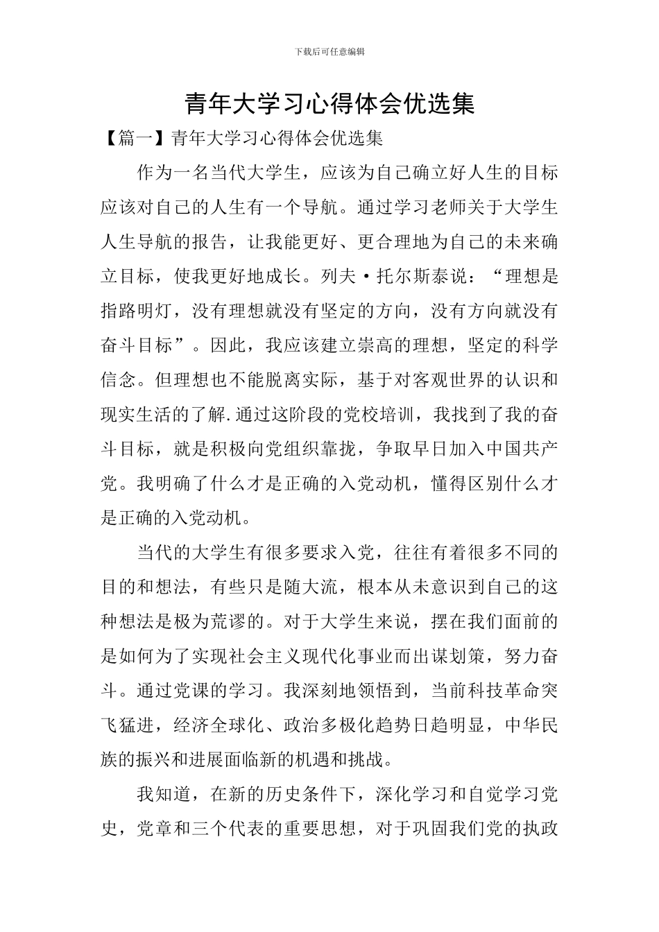 青年大学习心得体会优选集_第1页