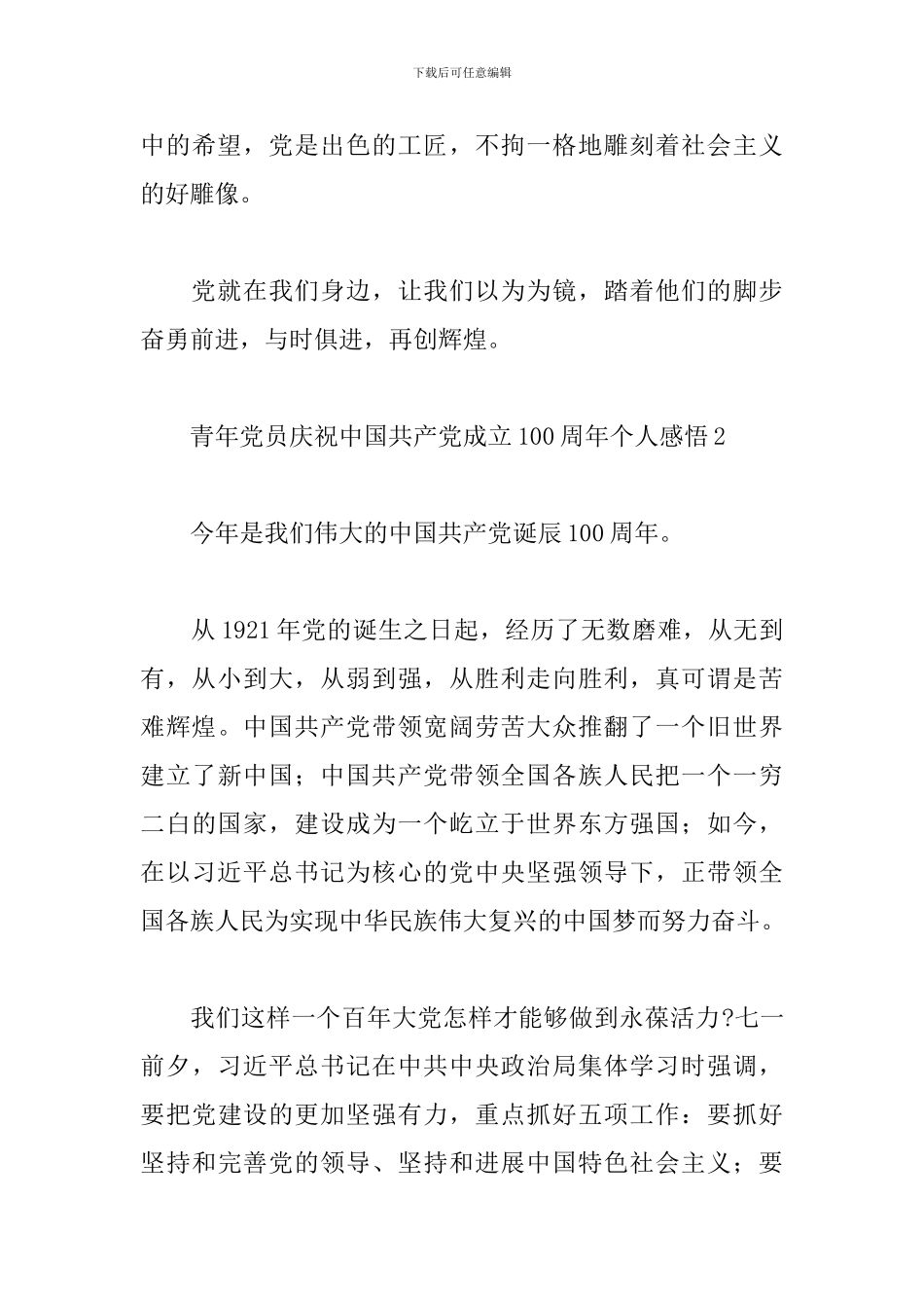 青年党员庆祝中国共产党建党100周年个人心得体会感悟五篇_第3页