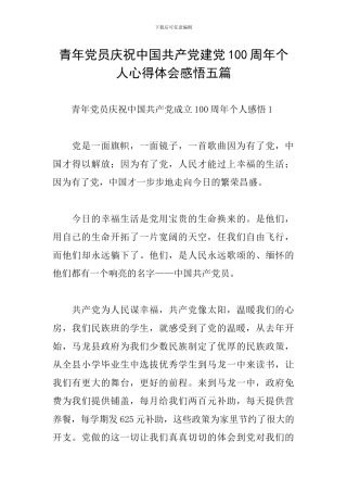 青年党员庆祝中国共产党建党100周年个人心得体会感悟五篇