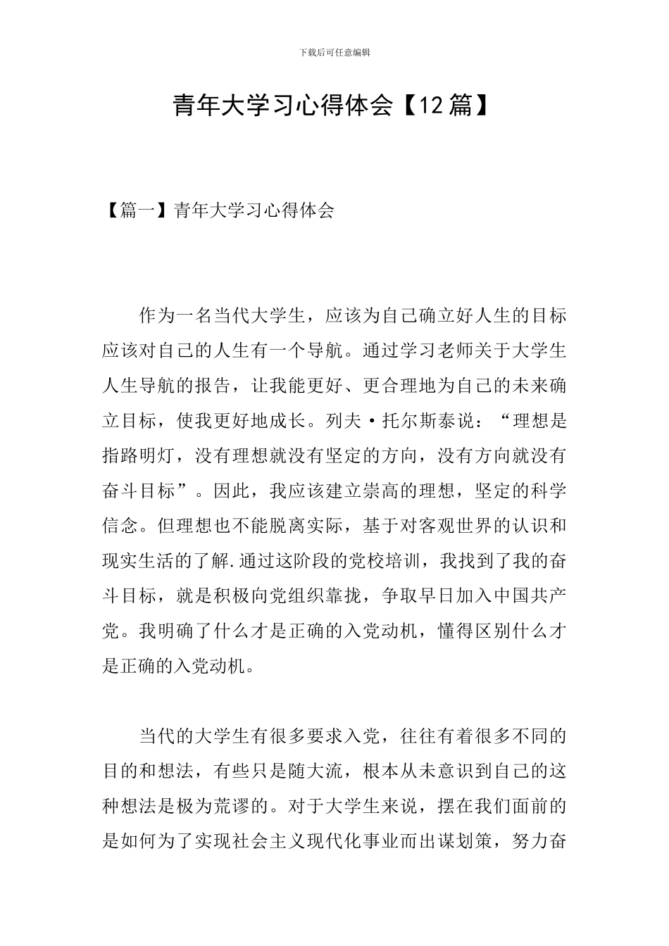 青年大学习心得体会【12篇】_第1页