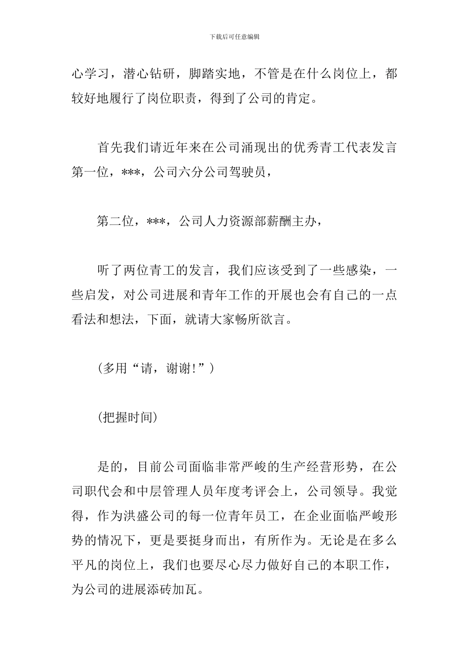 青年员工座谈会主持词范例_第2页