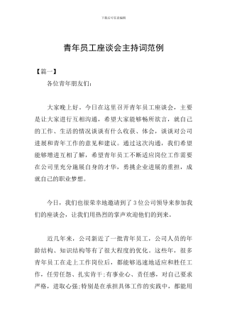 青年员工座谈会主持词范例