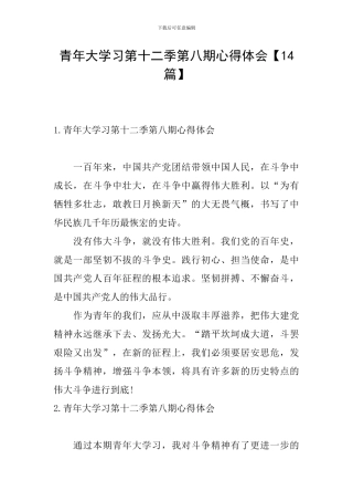 青年大学习第十二季第八期心得体会