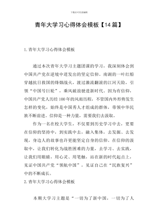 青年大学习心得体会模板