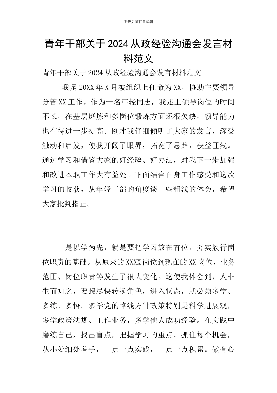 青年干部关于2024从政经验交流会发言材料范文_第1页