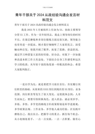青年干部关于2024从政经验交流会发言材料范文
