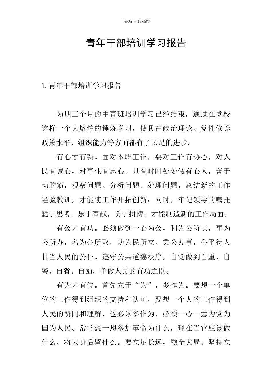 青年干部培训学习报告_第1页