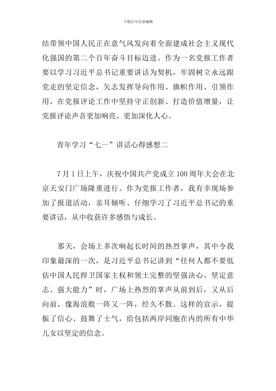 青年学习“七一”讲话心得感想十篇_第2页