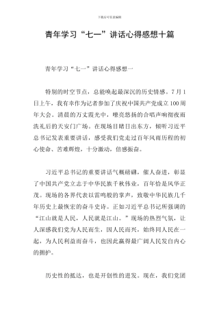 青年学习“七一”讲话心得感想十篇