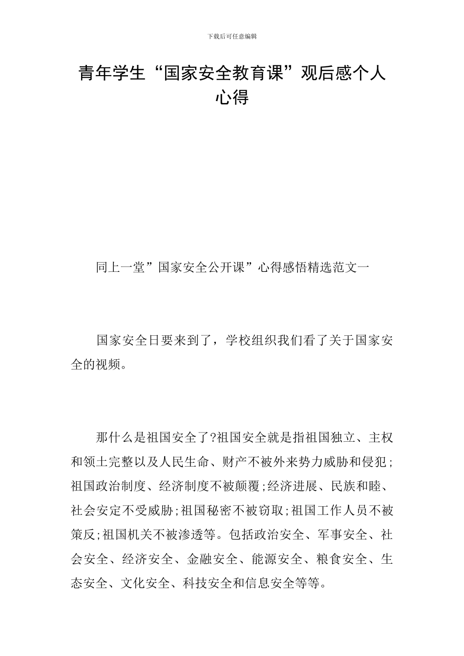 青年学生“国家安全教育课”观后感个人心得_第1页