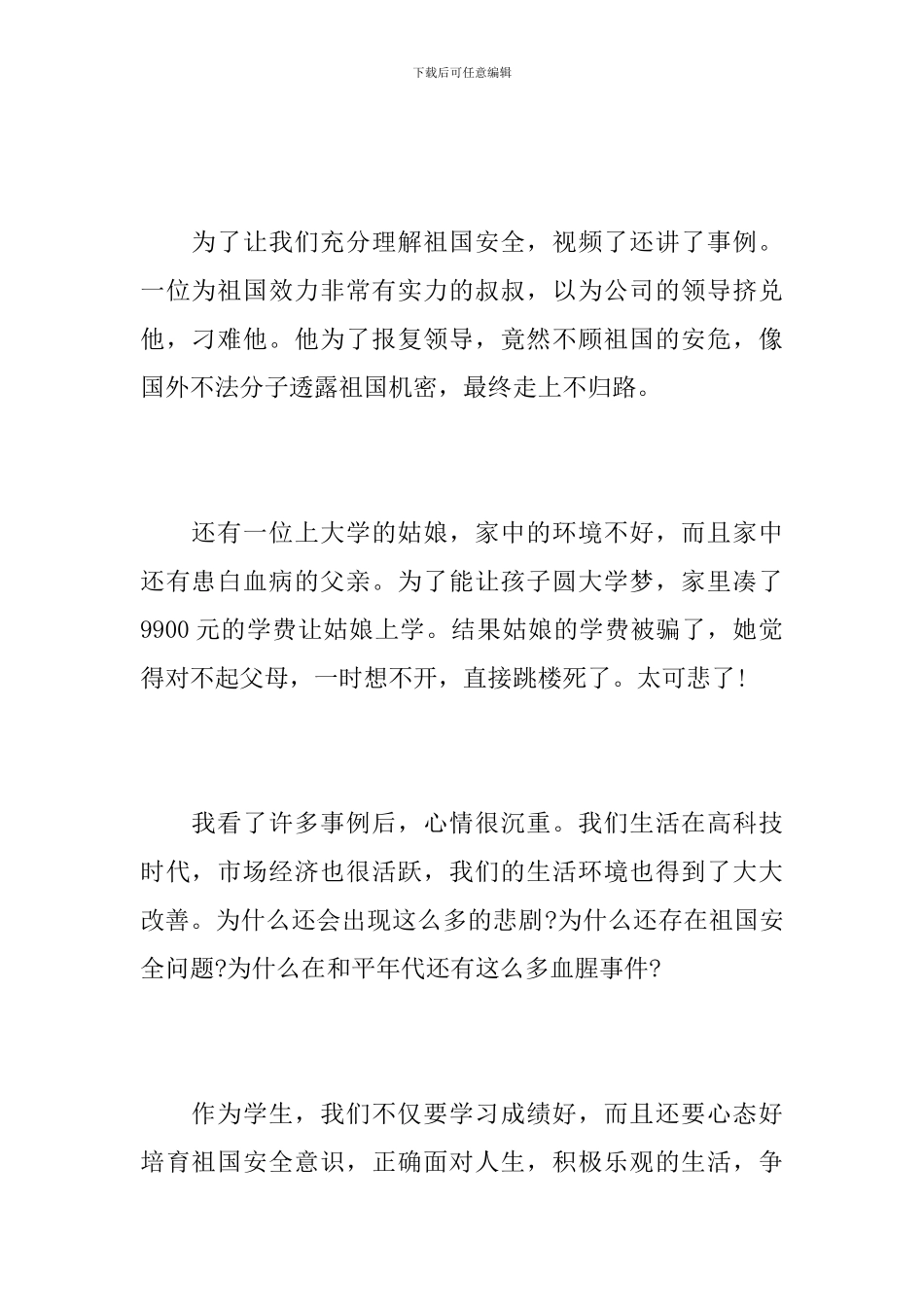 青年学生“国家安全教育课”观后感个人心得_第2页