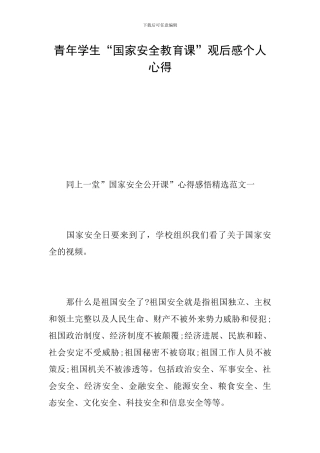 青年学生“国家安全教育课”观后感个人心得