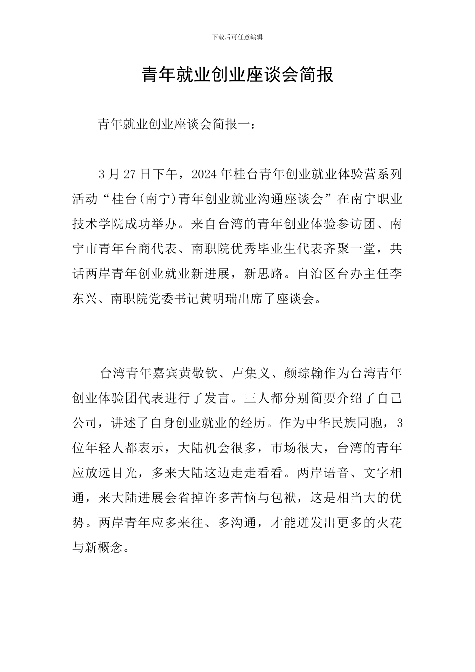 青年就业创业座谈会简报_第1页
