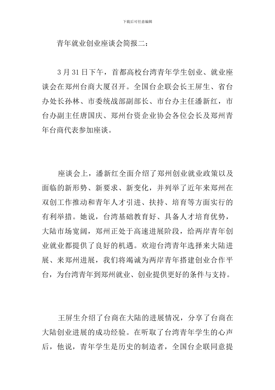 青年就业创业座谈会简报_第3页