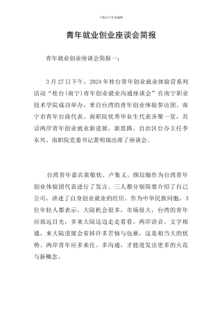 青年就业创业座谈会简报