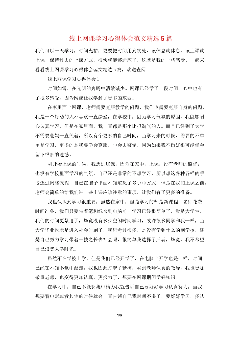 线上网课学习心得体会范文精选5篇_第1页