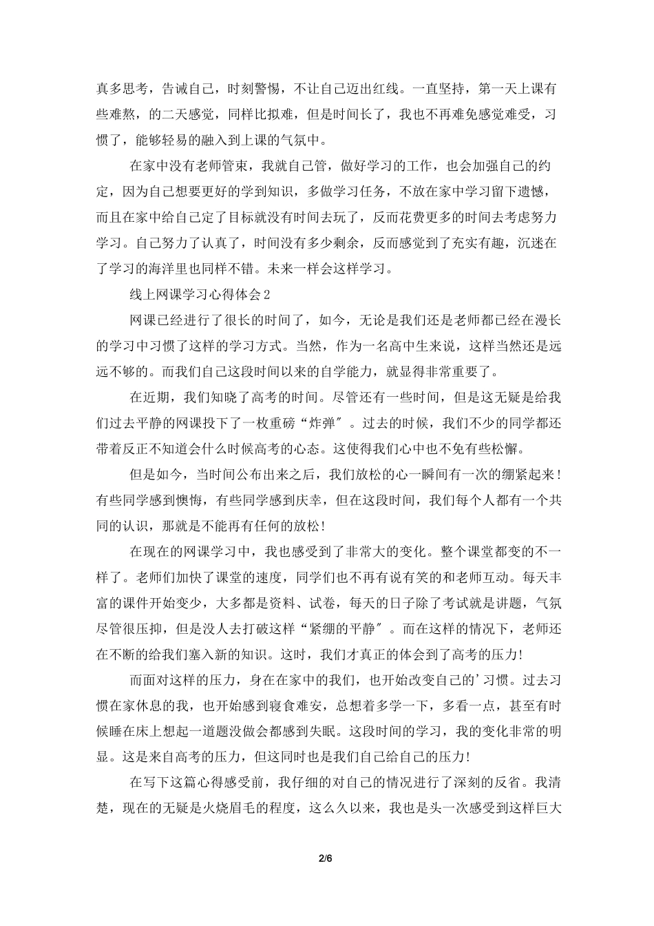线上网课学习心得体会范文精选5篇_第2页