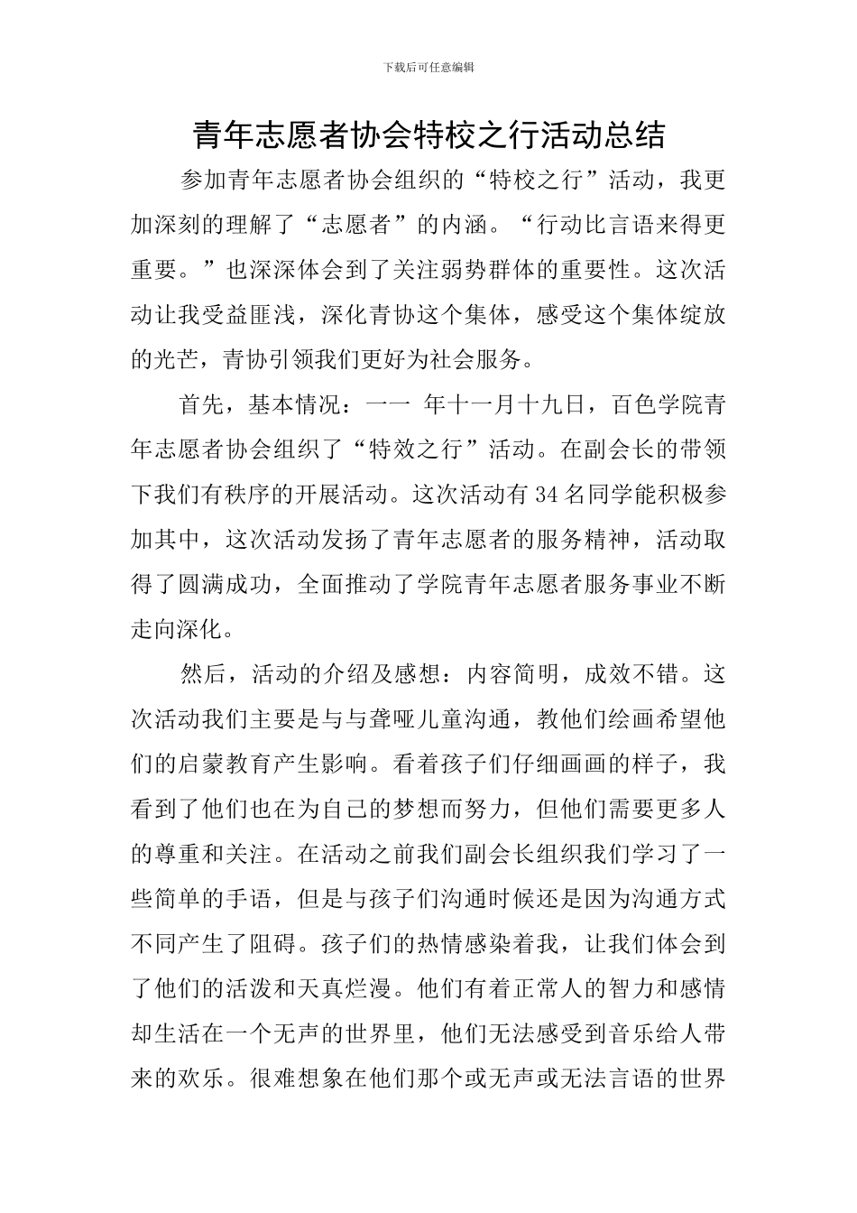 青年志愿者协会特校之行活动总结_第1页