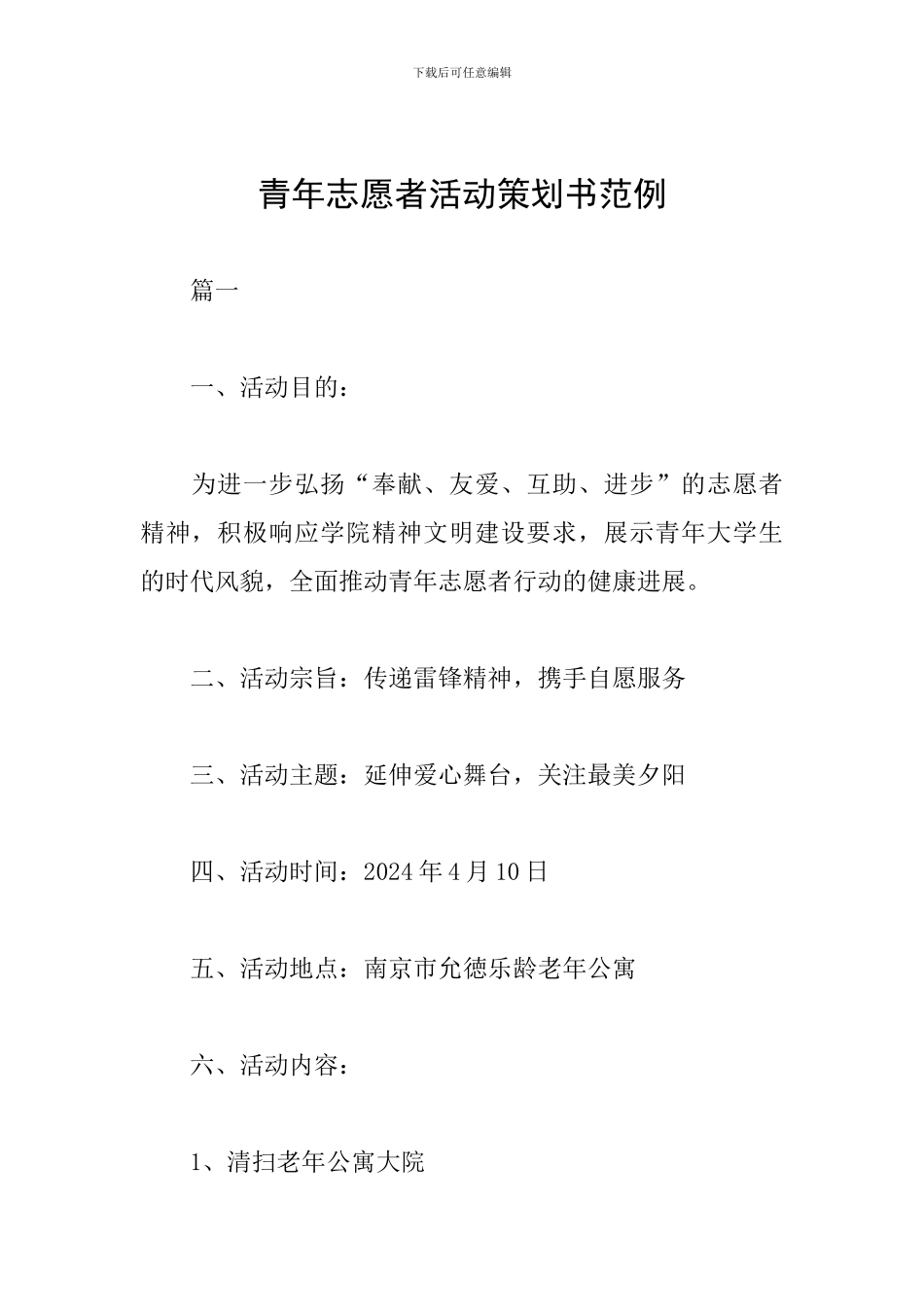 青年志愿者活动策划书范例_第1页