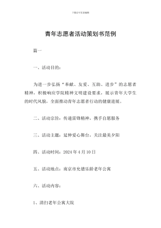 青年志愿者活动策划书范例