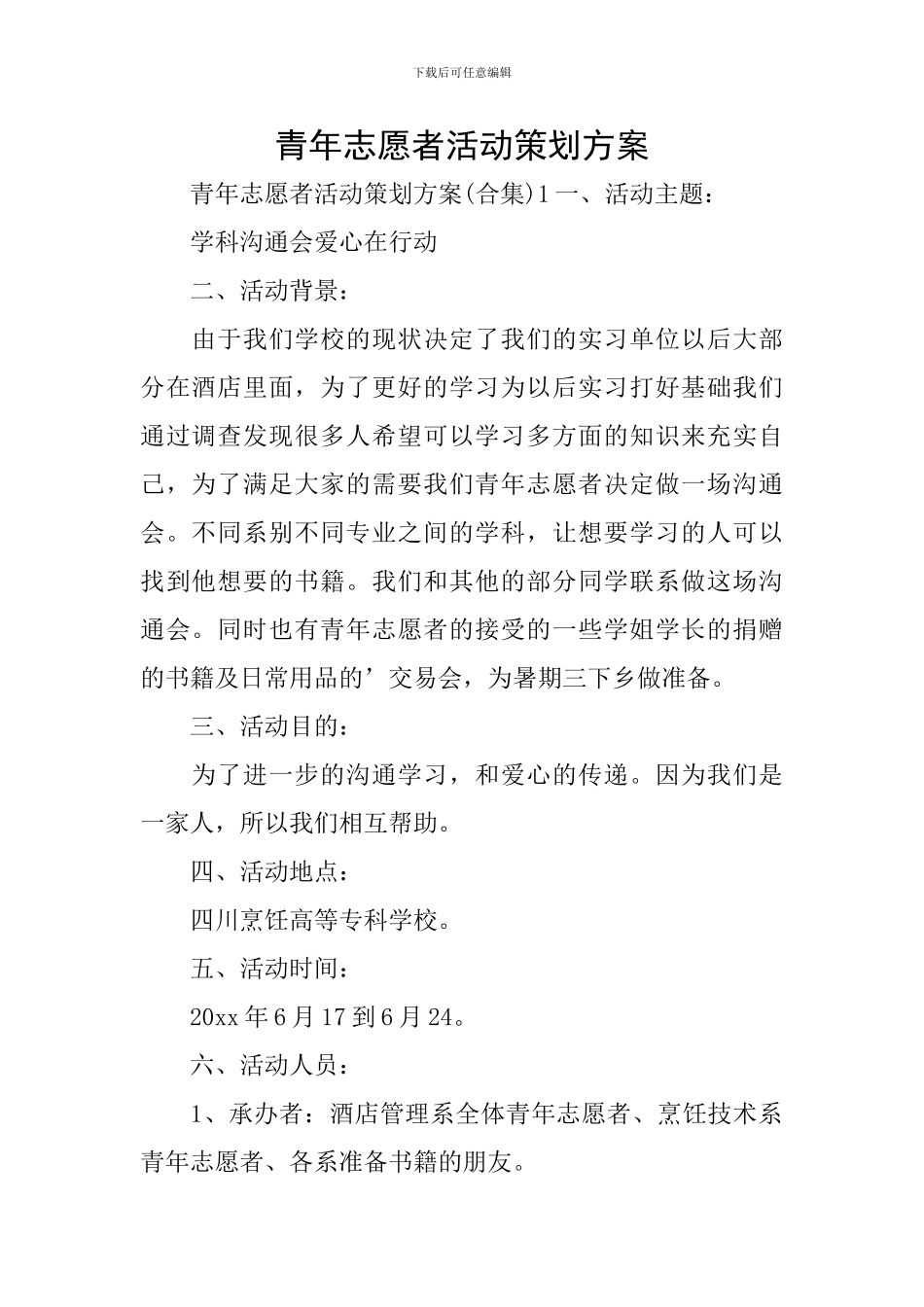 青年志愿者活动策划方案_第1页