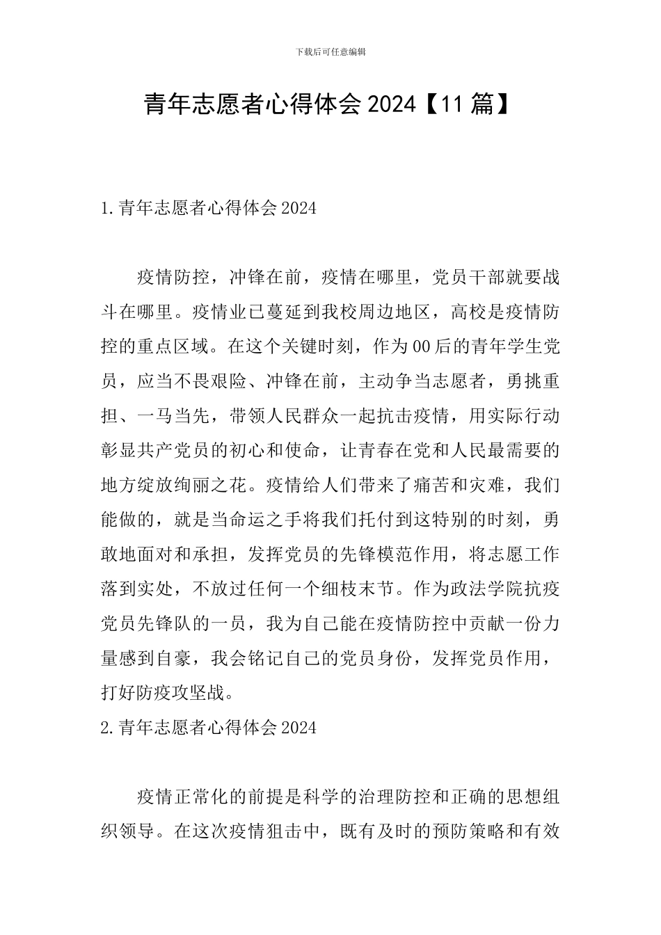 青年志愿者心得体会2024_第1页