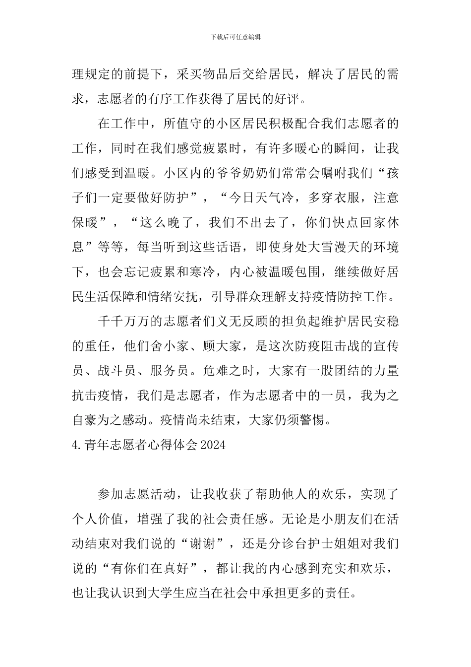 青年志愿者心得体会2024_第3页