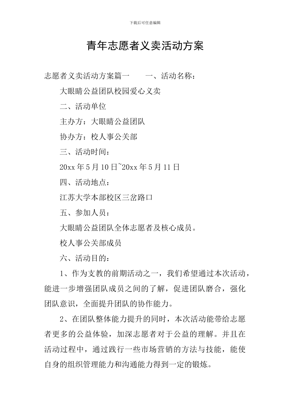 青年志愿者义卖活动方案_第1页