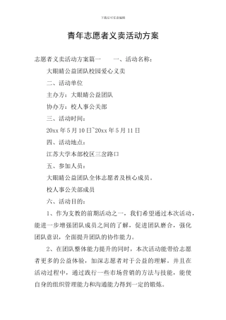 青年志愿者义卖活动方案
