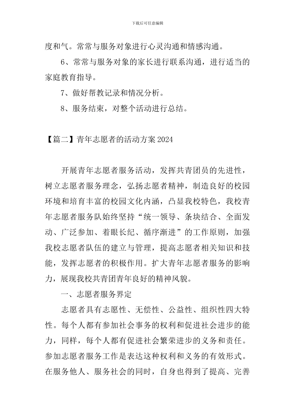 青年志愿者的活动方案2024_第3页