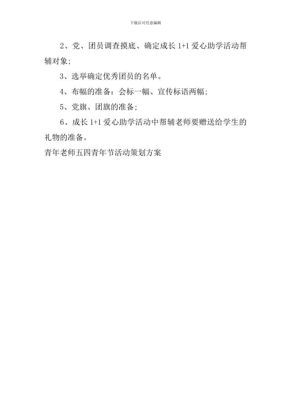 青年教师五四青年节活动策划方案_第2页