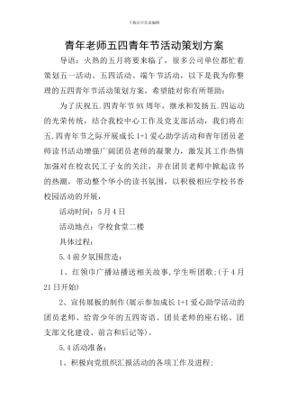 青年教师五四青年节活动策划方案