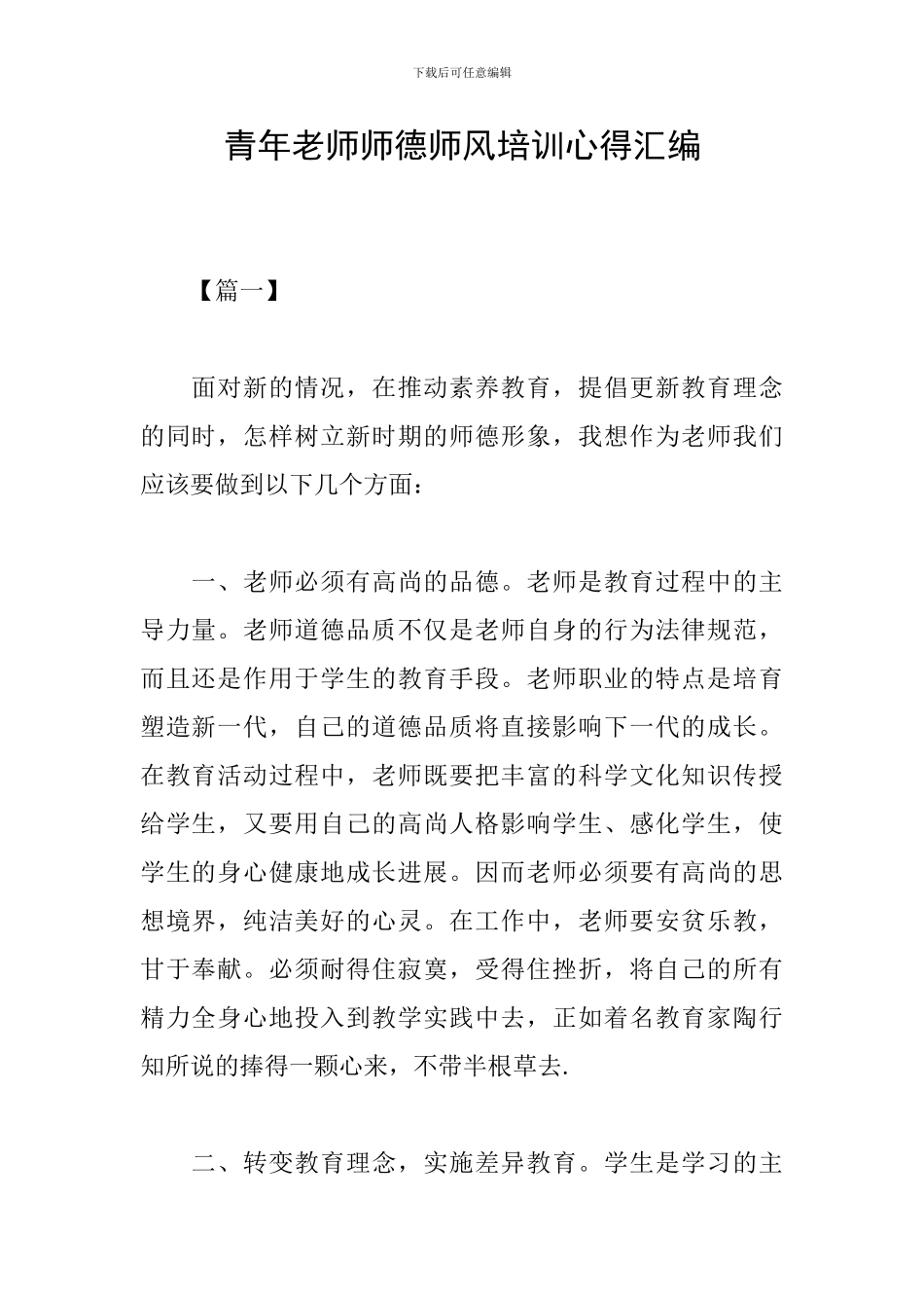 青年教师师德师风培训心得汇编_第1页