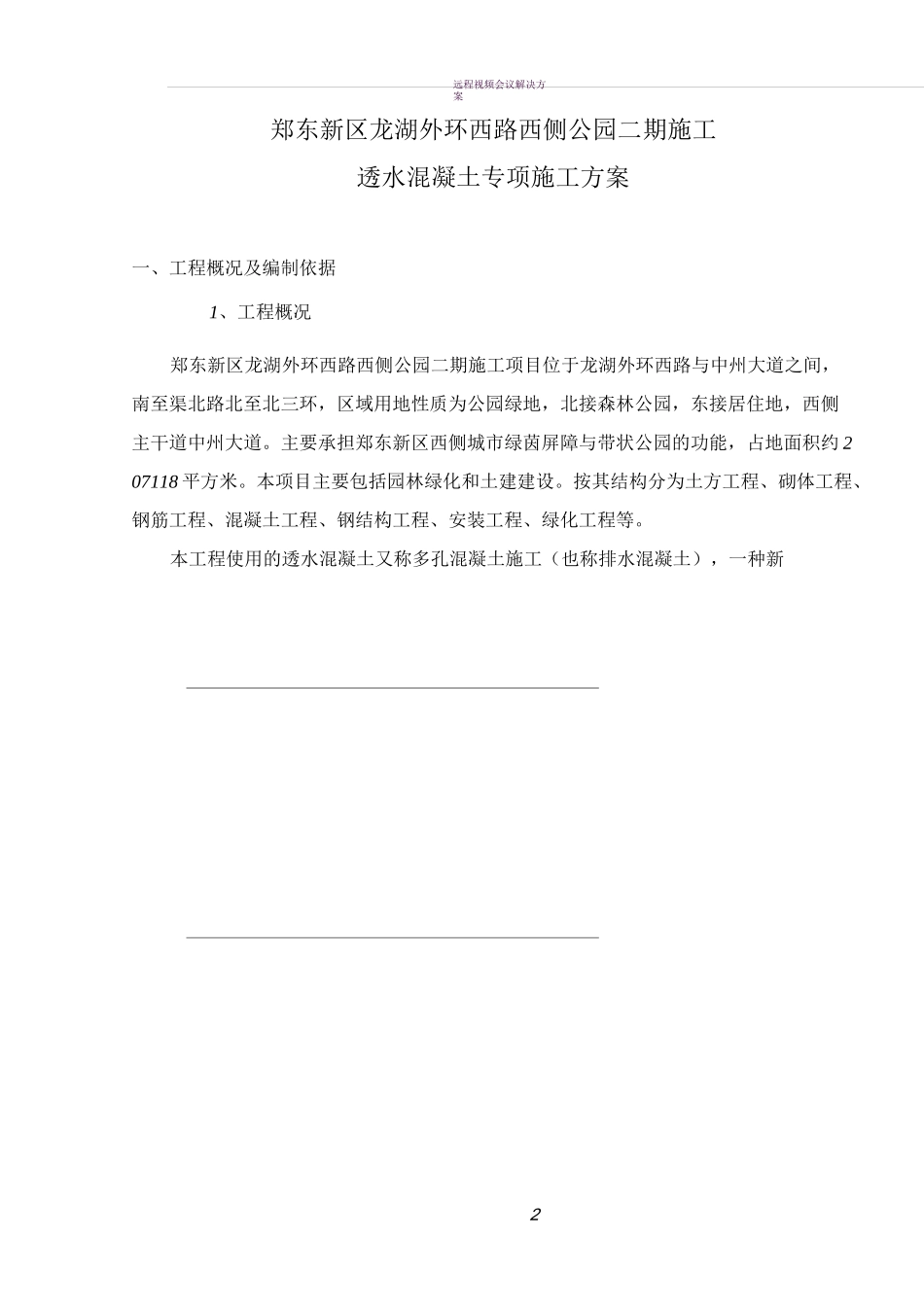 透水混凝土施工专项方案_第3页