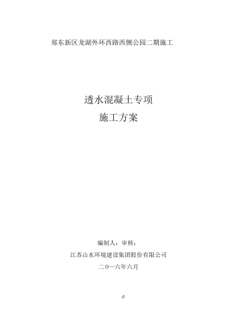 透水混凝土施工专项方案