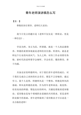 青年教师演讲稿怎么写