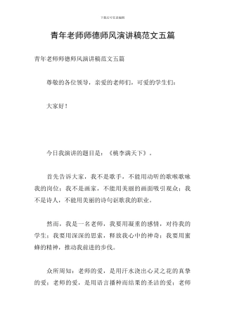 青年教师师德师风演讲稿范文五篇