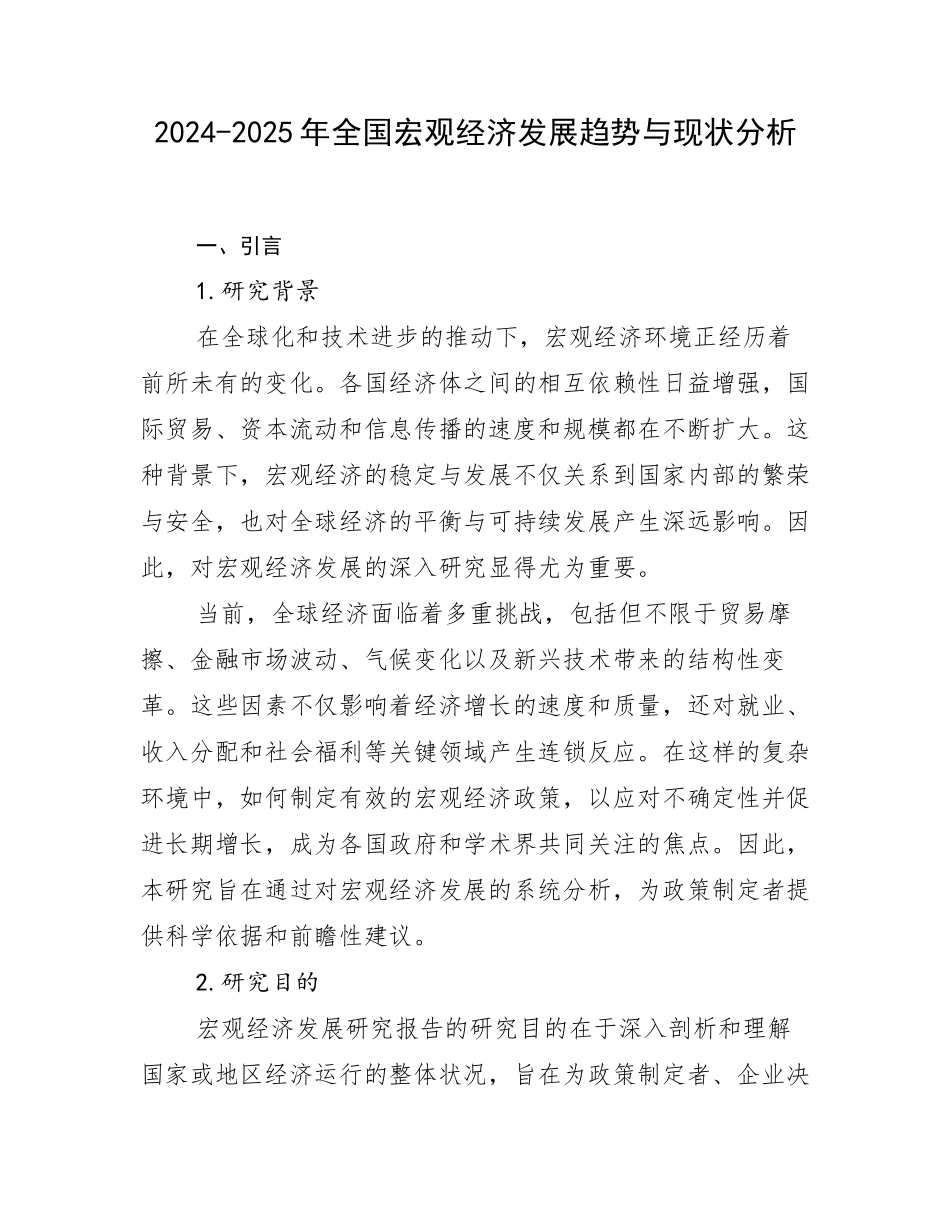 2024-2025年全国宏观经济发展趋势与现状分析_第1页
